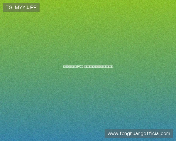 凯发真人网娱乐网：2026世界杯比赛结果实时更新与比分直播平台推荐